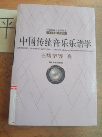 中国传统音乐乐谱学