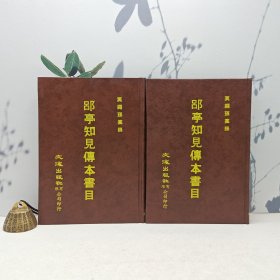 台湾文海版 清．莫友芝 编《郘亭知見傳本書目（上下册）》（精装）1984年6月版、自然旧