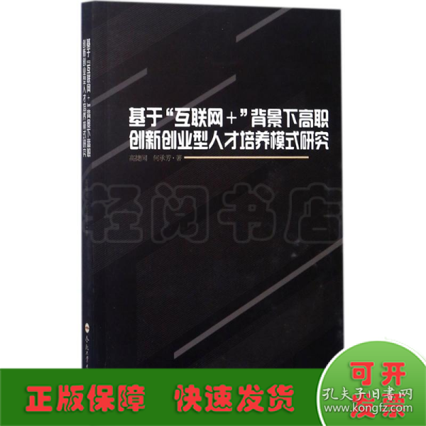 基于“互联网”背景下高职创新创业型人才培养模式研究