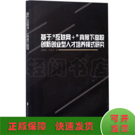 基于“互联网”背景下高职创新创业型人才培养模式研究