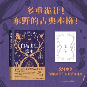白马山庄谜案 9787572621406