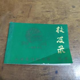 江西省樟树中学校友录 第一辑 1923-1983