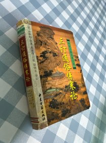 三订通俗伤寒论——中医古籍名著文库