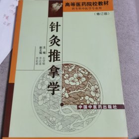 高等医药院校专科教材：针灸推拿学