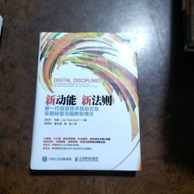 新动能 新法则 新一代信息技术驱动企业实现转型与指数型增长