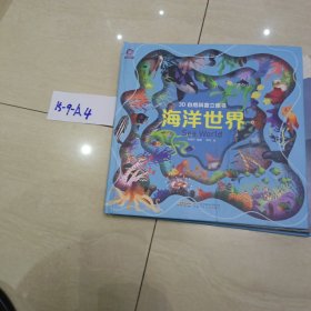 3D自然科普立体书：海洋世界