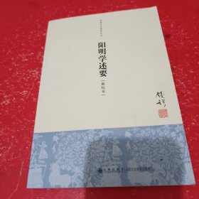 阳明学述要