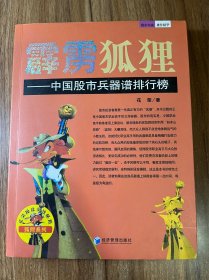 花荣操盘实战秘籍·狐狸系列——中国股市兵器谱排行榜