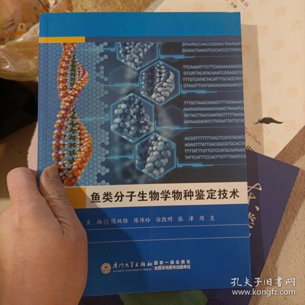 鱼类分子生物学物种鉴定技术