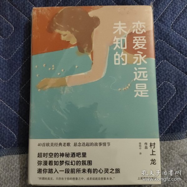 恋爱永远是未知的（村上龙作品集）