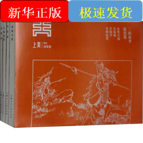 三国故事·战役篇(4册)