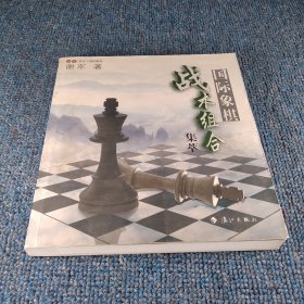 谢军教你下国际象棋系列：国际象棋战术组合集萃