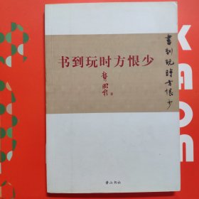 书到玩时方恨少