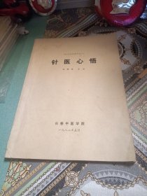 针医心悟