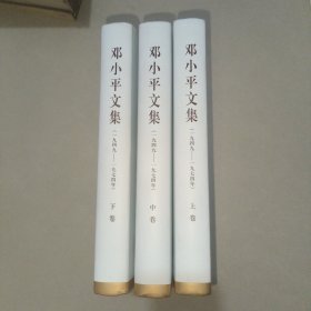 邓小平文集（一九四九—一九七四年）下卷（精装）