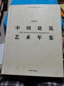 2010中国建筑艺术年鉴