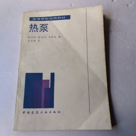 高等学校试用教材 热泵