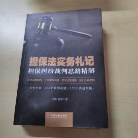 担保法实务札记：担保纠纷裁判思路精解