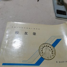 交通大学校友总会广东分会--校友录【第二届1988】