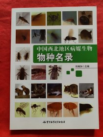 中国西北地区病媒生物物种名录