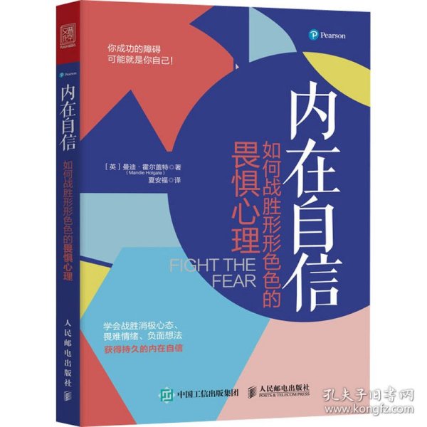 内在自信 如何战胜形形色色的畏惧心理 (英)曼迪·霍尔盖特 9787115549549