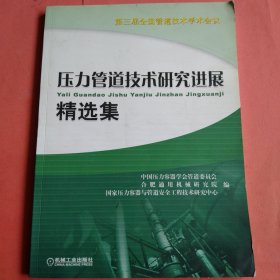 压力管道技术研究进展精选集【第三届全国管道技术学术会议】