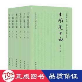 王闿运记(1-6) 历史古籍 作者