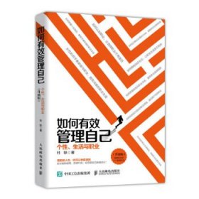 正版现货 如何有效管理自己 个性 生活与职业 升级版 人民邮电出版社 9787115500069