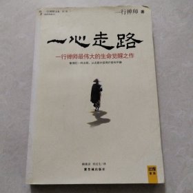 一心走路：一行禅师最伟大的生命觉醒之作