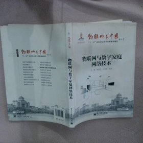 物联网与数字家庭网络技术