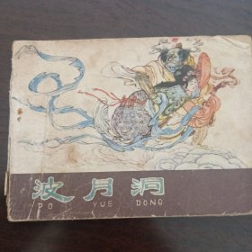 西游记波月洞。