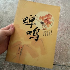 蝉鸣