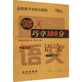 15天巧夺100分 语文 5年级·下 人教版 全新版 9787544557511 68所