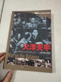 火淬天平:二战中的法律战:war on the balance