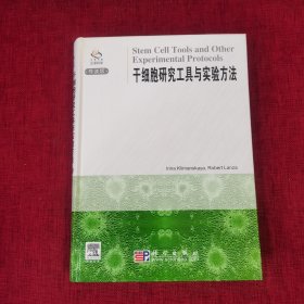 干细胞研究工具与实验方法