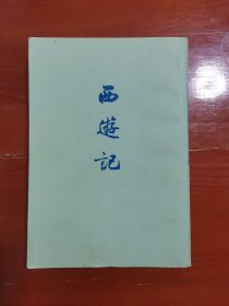 西游记 下（1972年人民文学竖版）