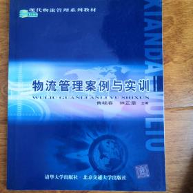 现代物流管理系列教材：物流管理案例与实训