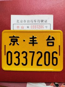 北京自行车牌，行驶证一套，北京自行车小黄牌带行驶证，已报废仅供收藏展示，小布自行车复古装饰。