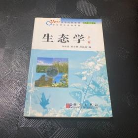 21世纪高等院校教材·公共课程系列：生态学（第2版）