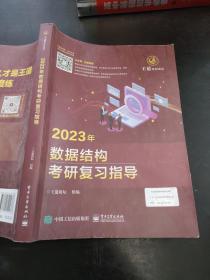 2023年数据结构考研复习指导