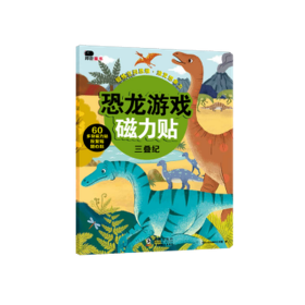 恐龙游戏磁力贴-三叠纪 智力开发 北京小红花图书工作室