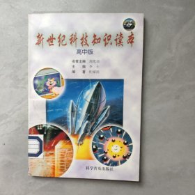 新世紀(jì)科技知識(shí)讀本：高中版 （修訂版）