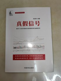 真假信号 : 股市十大技术指标实战经典和常见虚假信号 一版一印