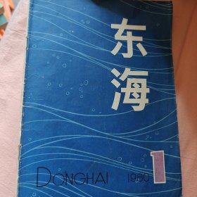 东海1980年第一期