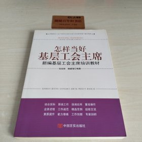 新编基层工会干部岗位培训与综合业务素质提升辅导教材·怎样当好分工会主席