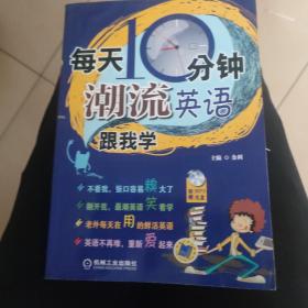 每天10分钟！潮流英语跟我学