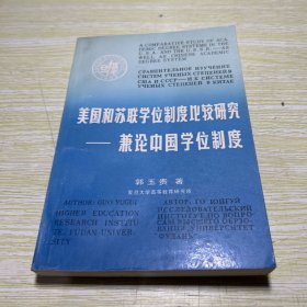 美国和苏联学位制度比较研究:兼论中国学位制度