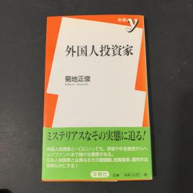 外国人投资家（日文原版）