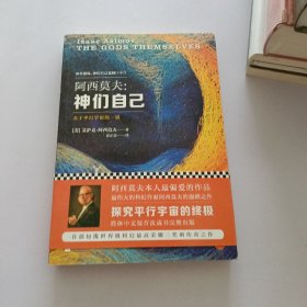 神们自己：关于平行宇宙的一切