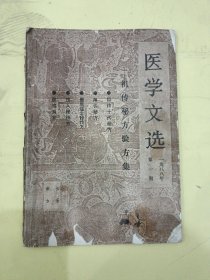 医学文选1988第一期
后面皮没有了，里面内容完整无缺页